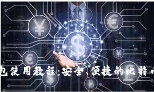BitPay钱包使用教程：安全、便捷的比特币管理工具