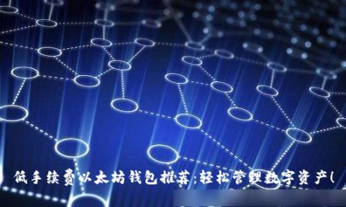 低手续费以太坊钱包推荐：轻松管理数字资产！