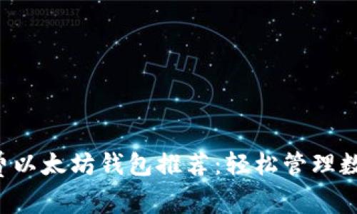 低手续费以太坊钱包推荐：轻松管理数字资产！