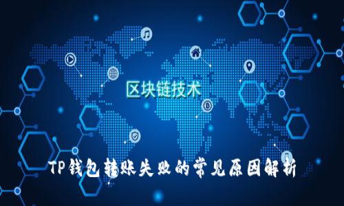 TP钱包转账失败的常见原因解析