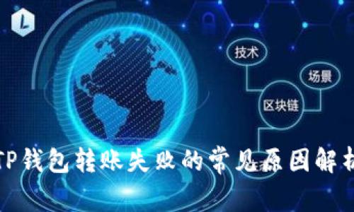 TP钱包转账失败的常见原因解析