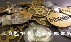 区块链独立钱包下载：安