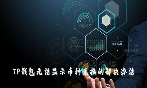 TP钱包无法显示币种兑换的解决办法