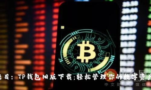 题目: TP钱包旧版下载：轻松管理你的数字资产！