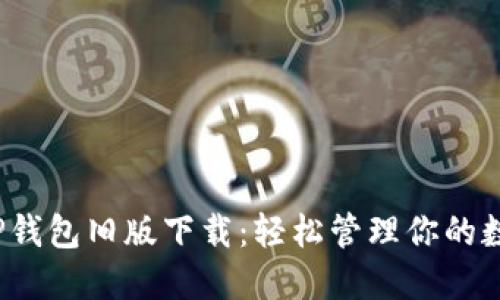 题目: TP钱包旧版下载：轻松管理你的数字资产！