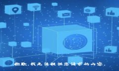 抱歉，我无法提供您请求