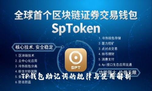 TP钱包助记词的规律与使用解析