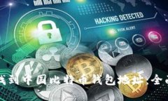 如何找到中国比特币钱包