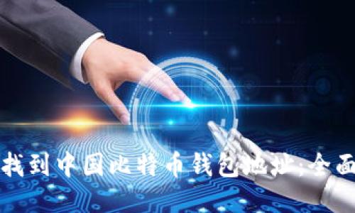 如何找到中国比特币钱包地址：全面指南
