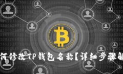 如何修改TP钱包名称？详细