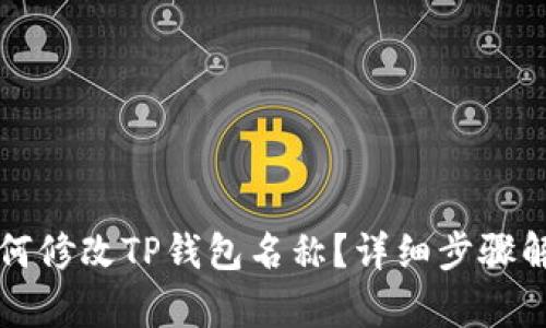 如何修改TP钱包名称？详细步骤解析