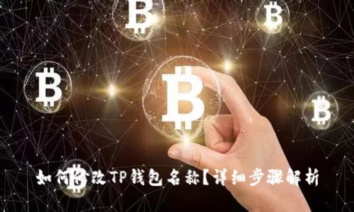 如何修改TP钱包名称？详细步骤解析