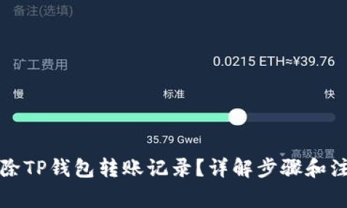 如何删除TP钱包转账记录？详解步骤和注意事项