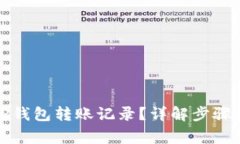 如何删除TP钱包转账记录？