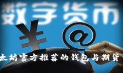 2023年以太坊官方推荐的钱