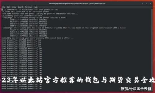 2023年以太坊官方推荐的钱包与期货交易全攻略
