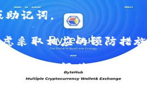 关于“TP钱包风险标志”的具体含义并没有详细的官方解释，因为“TP钱包”可以指代不同的加密货币钱包或数字钱包平台，每个平台的风险标志可能有所不同。

一般来说，风险标志通常用于提示用户该钱包或相关资产的潜在风险。这些风险可能包括但不限于：

1. **安全性风险**：钱包可能存在漏洞，可能被黑客攻击或者数据泄露。
2. **市场风险**：数字货币的价格波动非常剧烈，投资者可能面临资产贬值的风险。
3. **合规性风险**：某些钱包可能不符合当地的法律法规，用户可能面临法律风险。
4. **技术风险**：技术故障或缺陷可能导致用户无法访问其资产。
5. **用户责任风险**：用户在使用钱包时，需承担保护自己资产安全的责任，例如备份私钥或助记词。

如果您在使用某个钱包服务时看到风险标志，建议您仔细阅读相关通知，了解潜在风险，并考虑采取相应的预防措施，如使用两步验证、定期更换密码、不要泄露个人信息等。

此外，投资数字货币本身就伴随着高风险，因此在使用任何数字钱包之前，务必进行充分的研究和风险评估。如果您希望更深入地了解某个特定钱包的功能和风险，最好访问其官方网站或咨询专业的投资顾问。