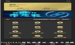 如何下载ImToken钱包安卓版