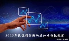 2023年最值得信赖的虚拟币