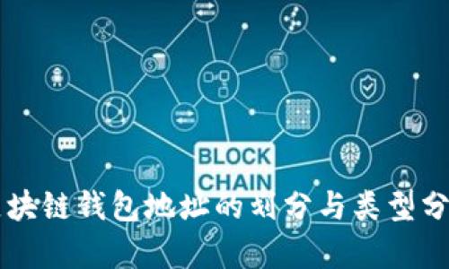 区块链钱包地址的划分与类型分析