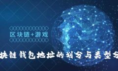 区块链钱包地址的划分与