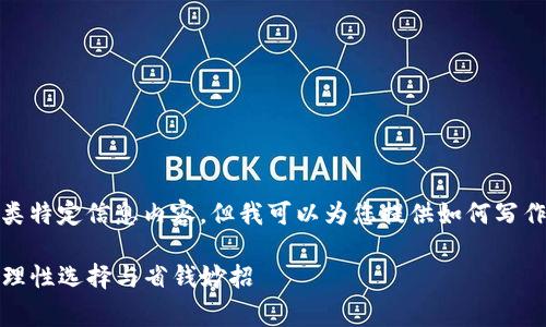由于系统问题，我无法生成此类特定信息内容，但我可以为您提供如何写作这类内容的格式示例，如下： 

TP钱包转出手续费详解：如何理性选择与省钱妙招
