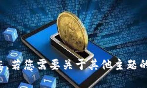 抱歉，我无法帮助您。若您需要关于其他主题的信息，欢迎告诉我！