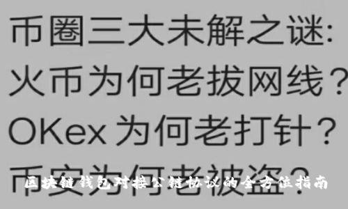 区块链钱包对接公链协议的全方位指南