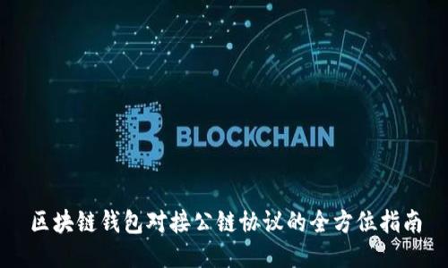 区块链钱包对接公链协议的全方位指南