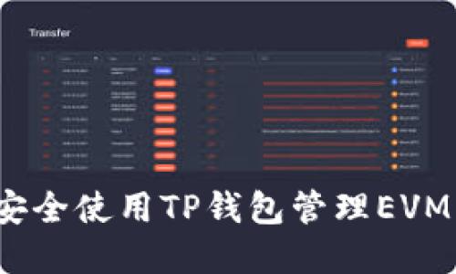如何安全使用TP钱包管理EVM资产？