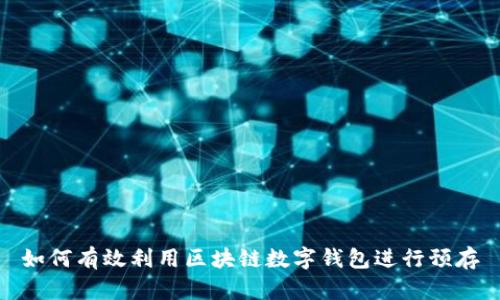 如何有效利用区块链数字钱包进行预存