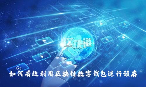 如何有效利用区块链数字钱包进行预存