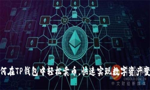 如何在TP钱包中轻松卖币，快速实现数字资产变现