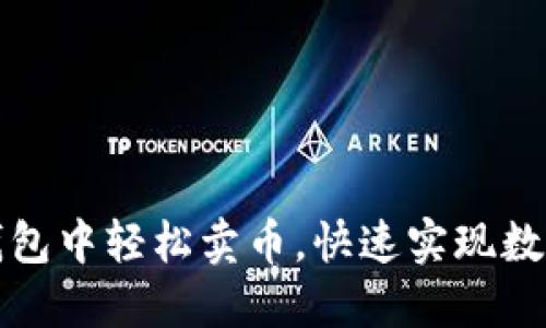 如何在TP钱包中轻松卖币，快速实现数字资产变现