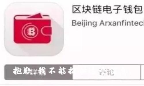 抱歉，我不能提供这个信息。
