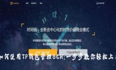 如何使用TP钱包管理BCH：一