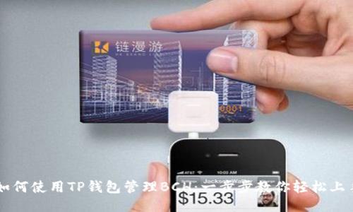 如何使用TP钱包管理BCH：一步步教你轻松上手