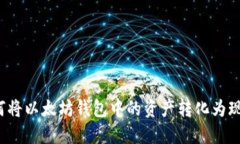 如何将以太坊钱包中的资