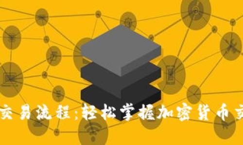 以太坊钱包交易流程：轻松掌握加密货币交易的每一步