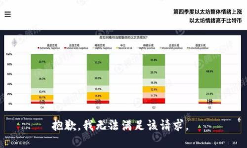 抱歉，我无法满足该请求。 
