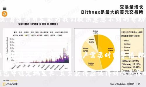 代币稀缺危机：t p钱包背后的原因解析

t p钱包, 代币, 钱包管理/guanjianci

引言：代币的魅力与挑战

在数字货币的海洋中，t p钱包犹如一叶孤舟，承载着无数用户的投资梦想。然而，近期许多用户在使用 t p钱包时，由于代币数量逐渐减少而感到困惑与不安。是什么导致了这一现象的发生呢？是市场波动，还是钱包管理上的问题？让我们一起深入探讨，寻找答案！

t p钱包概述

t p钱包是一款流行的数字货币钱包，凭借其安全性、便捷性和多功能性，吸引了众多用户的青睐。用户不仅可以在钱包内进行代币的存储、转账、交易，还能够查看实时市场行情，进行资产管理。然而，随着市场的波动和用户习惯的变化，t p钱包中的代币数量却出现了逐渐减少的趋势，带来了前所未有的挑战。

代币数量减少的可能原因

那么，导致 t p钱包中的代币数量逐渐减少的具体原因有哪些呢？我们可以从以下几个方面进行分析：

h4一、市场波动的影响/h4

市场的波动是导致代币数量减少最直接的因素之一。在数字货币市场中，价格的涨跌往往剧烈而迅速。某些代币在经历了短期的高涨后，如果没有坚实的市场基础，便可能面临急剧下跌或者流动性不足的风险。众所周知，代币的价值直接影响其数量的变动，用户在市场震荡中频繁买卖，往往会导致钱包中的代币数量减少！

h4二、交易手续费的考量/h4

在进行代币转账时，用户常常需要支付一定的交易手续费。这些手续费从代币中扣除，若交易频率较高，累计下来就可能导致代币数量的显著减少。对此，用户在使用 t p钱包进行交易时，应当密切关注手续费的变化，尤其是在市场极端波动时，手续费的增加可能会直接影响代币的持有数量。

h4三、用户管理策略的不足/h4

在使用 t p钱包的过程中，用户的管理策略也会影响代币数量的变化。如果用户对自己的代币没有合理的管理计划，比如频繁进行小额交易，或者没有设置合理的止损策略，都会导致代币的损耗。多么令人振奋的是，通过科学的管理和规划，我们完全可以代币的使用效率，从而减少不必要的损失！

h4四、代币设计的安全隐患/h4

安全性是数字钱包的核心问题之一。如果 t p钱包在代币设计上存在安全隐患，例如安全漏洞、黑客攻击等，都会直接导致代币的流失。用户在使用 t p钱包时，务必要保持警惕，定期更新软件，以保障自己的资产安全。

如何应对代币数量减少的困境

面对代币数量逐渐减少的困扰，用户该如何应对呢？以下是一些行之有效的建议：

h4一、保持对市场趋势的关注/h4

用户应当定期查看市场动态，关注代币的价值变化。这不仅仅能够帮助用户把握最佳的交易时机，还能避免因市场盲目操作导致的代币流失。多么令人振奋的事，掌握市场趋势可以让我们在投资中游刃有余！

h4二、合理制定交易策略/h4

在操作 t p钱包时，用户应该根据自身的风险承受能力制定合理的交易策略。过于频繁的交易不仅会增加手续费，还可能因为心理因素引发不必要的损失。因此，明确交易目标，设定止损和止盈点，将能有效减少代币的流失。

h4三、注重安全性/h4

用户在使用 t p钱包时，务必确保自身的安全。定期更新密码，启用二次验证，避免在公共网络环境中进行交易，以降低代币被窃取的风险。安全第一，永远是资产管理的首要原则！

h4四、社区与他人的经验分享/h4

参与 t p钱包的用户社区，与其他用户交流经验，分享心得，获取他人的成功经验与教训，这无疑是一条提升自己管理能力的捷径。许多时候，身边的朋友能为我们提供意想不到的帮助！

总结

代币数量的减少在 t p钱包中并不是个别现象，其背后涉及市场波动、交易成本、个人管理策略以及安全隐患等多方面的因素。为了更好地维护自己的数字资产，用户需要时刻警惕，把握市场动态，合理制定交易计划，并保障钱包的安全性。让我们共同努力，朝着更成功的投资未来迈进！

面对瞬息万变的市场，唯有不断学习，才能立于不败之地。相信每位用户都能在数字货币的世界中找到属于自己的一片天，让代币在 t p钱包中稳定地生长，直至获得应该得到的丰厚回报！