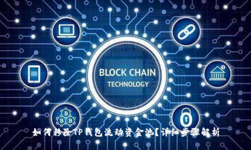 如何移除TP钱包流动资金池？详细步骤解析