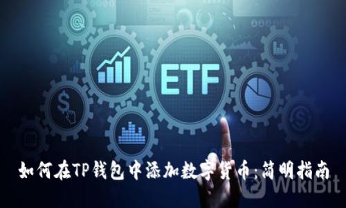如何在TP钱包中添加数字货币：简明指南