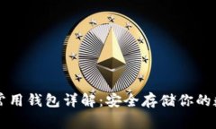 以太坊常用钱包详解：安