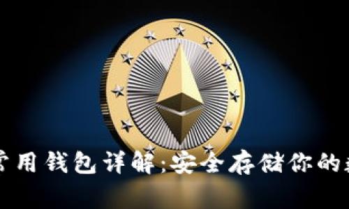 以太坊常用钱包详解：安全存储你的数字资产