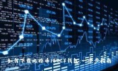 如何下载比特币（BTC）钱