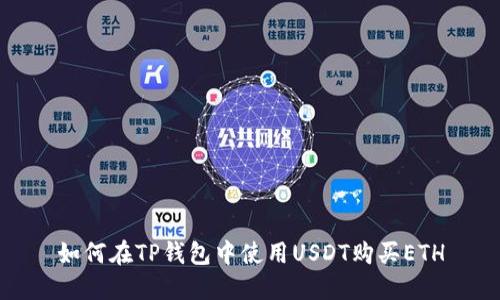 如何在TP钱包中使用USDT购买ETH