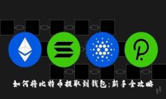 如何将比特币提取到钱包