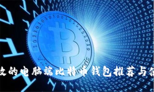 安全高效的电脑端比特币钱包推荐与使用指南