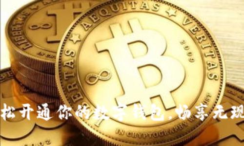 如何轻松开通你的数字钱包，畅享无现金生活